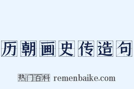 历朝画史传造句是什么意思的图片